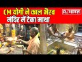 Varanasi पहुंचे CM Yogi , Kashi Vishwanath और बाबा Kaal Bhairav में किया दर्शन पूजन