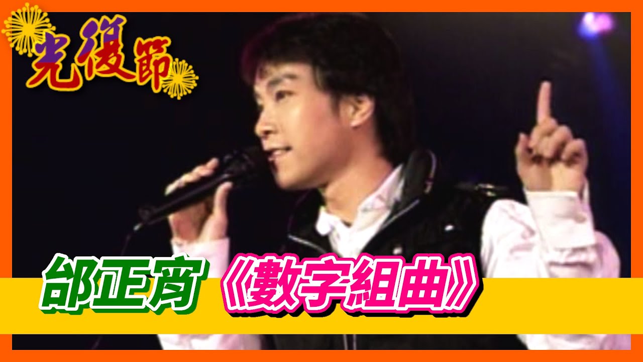 邰正宵《九百九十九朵玫瑰》、《千紙鶴》、《一千零一夜》數字組曲【這是一個好所在-台灣光復五十年】精彩