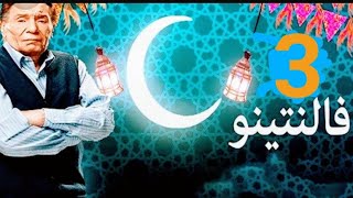 مسلسل فالنتينو الحلقه الثالثه مسلسل عادل امام رمضان 2020