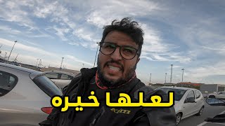 صار الي كنت خايف منه !