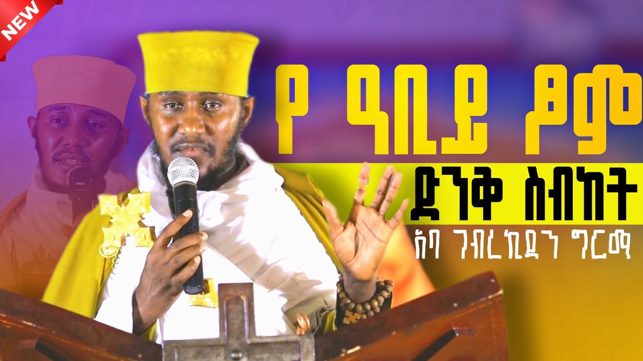 🛑የ አባ ገብረኪዳን ድንቅ ስብከት |  ዓቢይ ፆም | Ethiopian Orthodox | new mezmur | diakon henok |