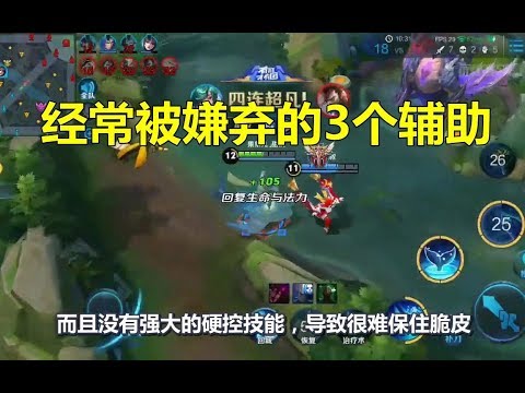 王者荣耀：最被嫌弃的3个辅助，大乔上榜，他经常被嫌弃