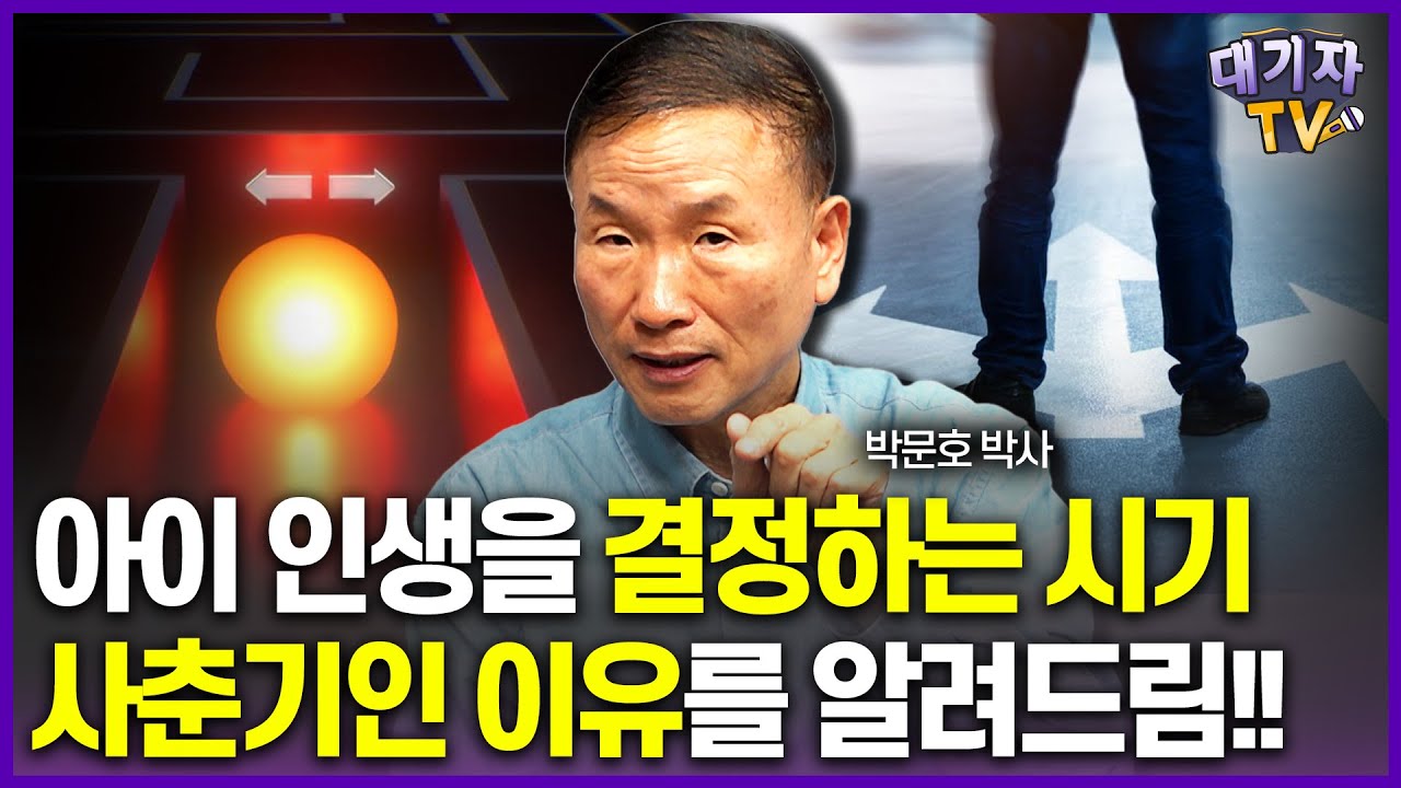 사춘기 때 부모가 이렇게 해주면 아이 인생 달라집니다!!(박문호박사님)