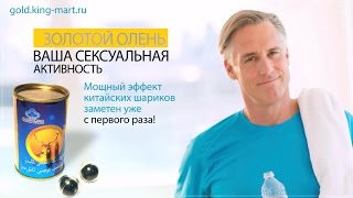 Золотой Олень - шарики для усиления и укрепления эрекции Золотой Олень - шарики для усиления и укрепления эрекции