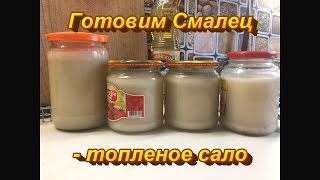Смалец (топленое сало) Смалец (топленое сало)