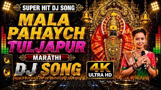 MALA PAHAYCH TULJAPUR DJ SONG | RADHA KHUDE | HIGH BASS DEVOTIONAL REMIX | KSN BHAI | 4K ULTRA HD