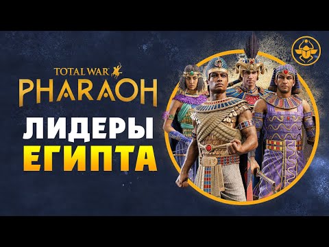 Лидеры Египта в Total War PHARAOH - обзор фракций на русском