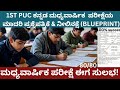 1st puc kannada midterm exam model question paper and blueprint 2024-25| ಕನ್ನಡ ಮಧ್ಯವಾರ್ಷಿಕ ಪರೀಕ್ಷೆ.