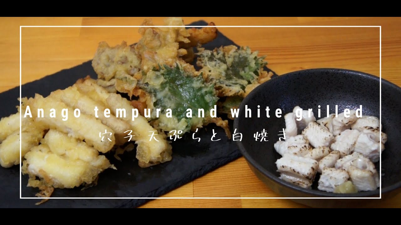 おうち居酒屋 穴子の天ぷらと白焼き 晩酌 Ma Anago Tempura And White Grilled Youtube おうち居酒屋 穴子の天ぷらと白焼き 晩酌 Ma Anago Tempura And White Grilled Youtube