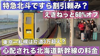 東京ー札幌は片道3万超え？北海道新幹線の料金に不安•••特急北斗が60%割引に頼らざるを得ない北海道の鉄道事情！