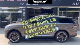 ▶️킹스텝 우수특약점◀️링컨 에비에이터 킹스텝 전동사이드스텝(듀얼모터)