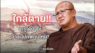 ใกล้ตายเราจะรู้ได้ยังไงว่าเราจะไปภพภูมิไหน | สนทนาธรรมกับพระสิ้นคิด 2/4/67