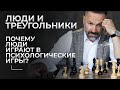 Люди и треугольники. Почему люди играют в психологические игры?