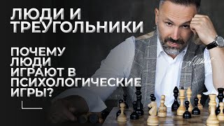 Люди и треугольники. Почему люди играют в психологические игры?