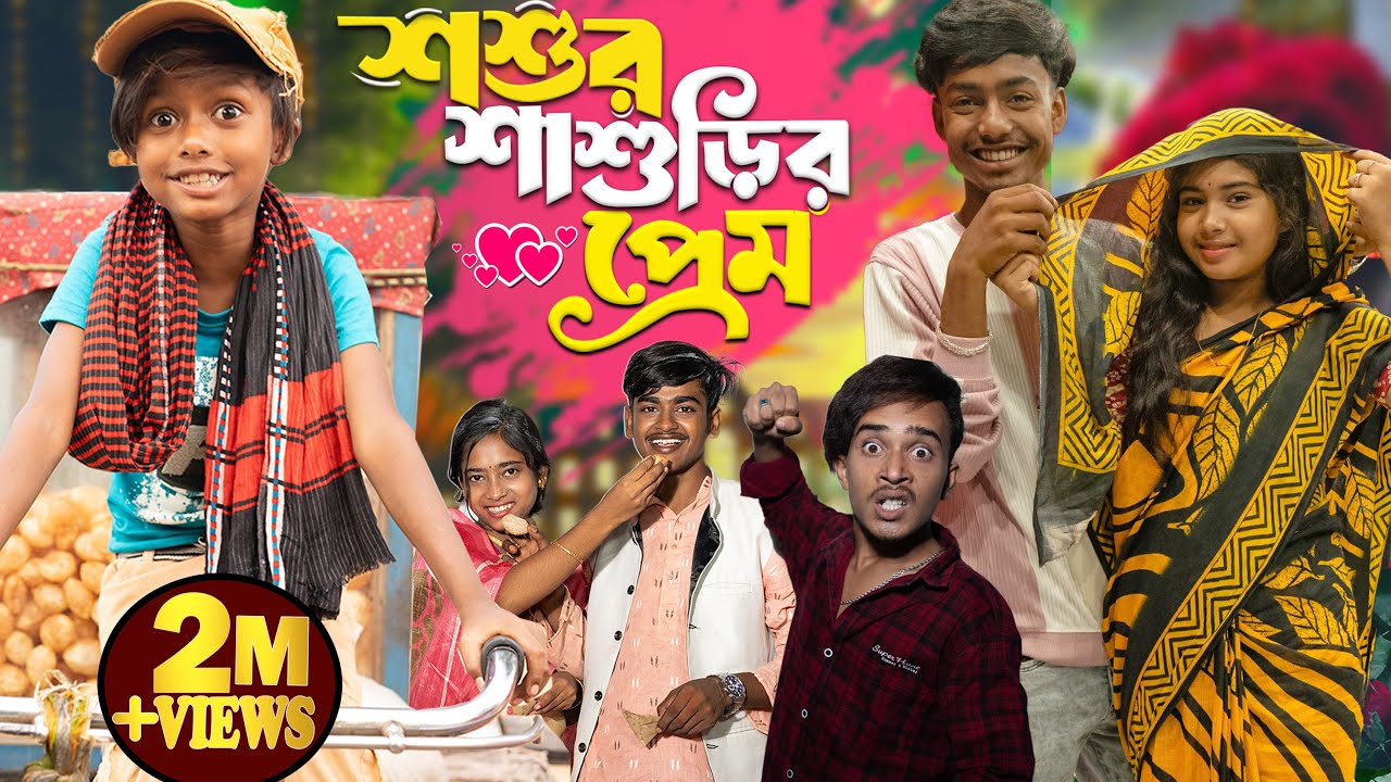 শশুর শাশুড়ির প্রেম || Gramin TV NATOK Latest Bangla Funny Video 2024 indian |