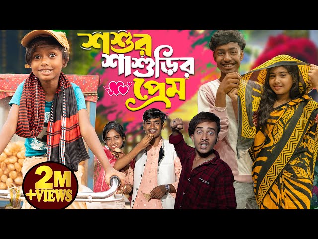 শশুর শাশুড়ির প্রেম || Gramin TV NATOK Latest Bangla Funny Video 2024 indian |