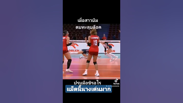 บีมตบเอง |ไทยชนะโครเอเชีย 3-0 |วอลเลย์บอลหญิงชิงแชมป์โลก2022