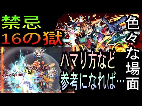 禁忌 16 十六ノ獄 色々な場面 ハマり方 プチ解説付き モンスト Youtube