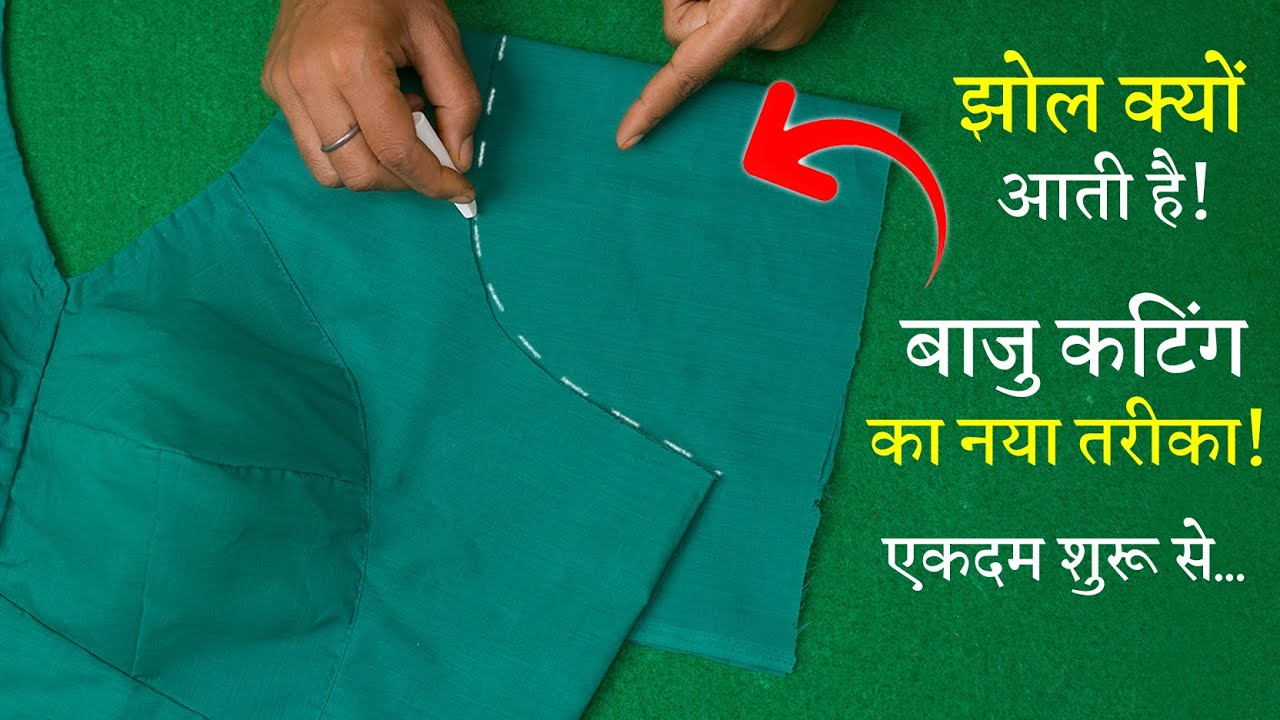 बाजू कटिंग करने का सरल तरीका Perfect Sleeve Cutting in Hindi Blouse
