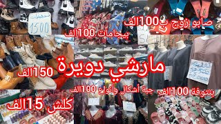 جولة في مارشي دويرة 💥كل خير كاين لبوت تع كبار وصغار 150الف📢 بيجامات جبب 100الف يامدام✅️ سلعة top👌