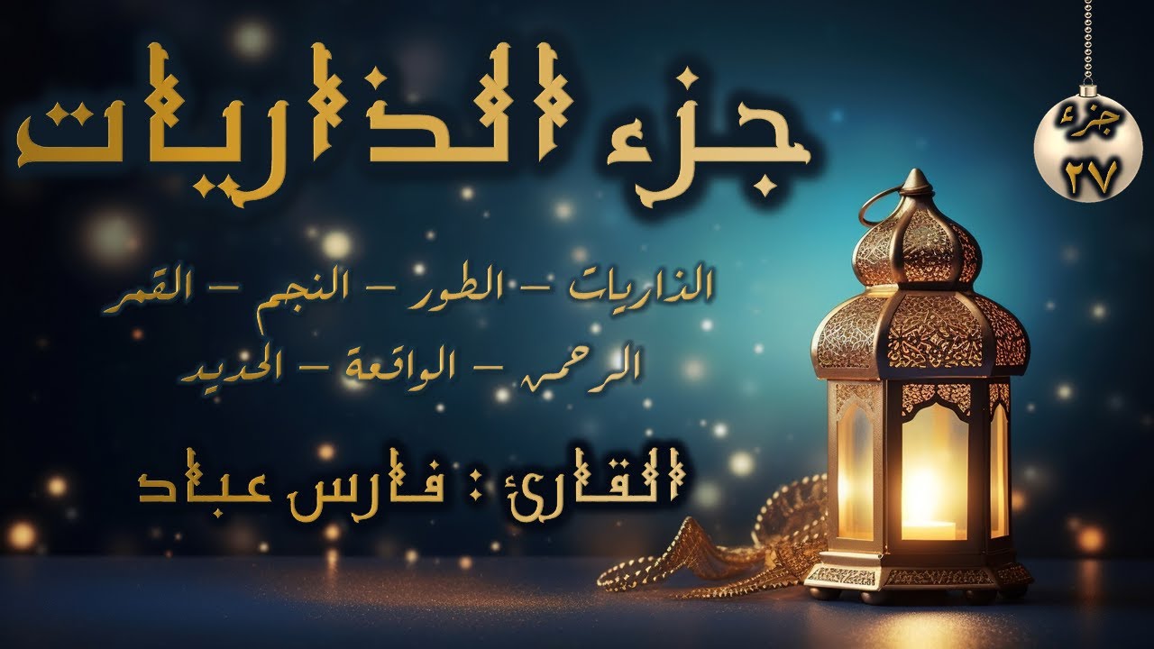 قرآن كريم - الجزء 27 (جزء الذاريات) | فارس عباد