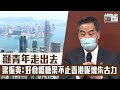 【短片】【走出香港尋找機遇】籲青年走出去、梁振英：好食嘅糖果不止香港呢塊朱古力