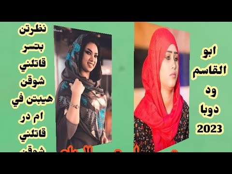 جديد الفنان ابو القاسم ود دوبا قاتلني شوقن