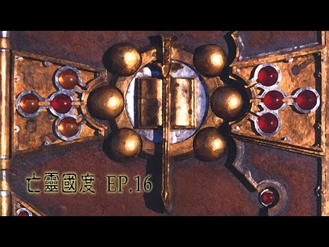 【十九】龍與地下城-亡靈國度 EP.16