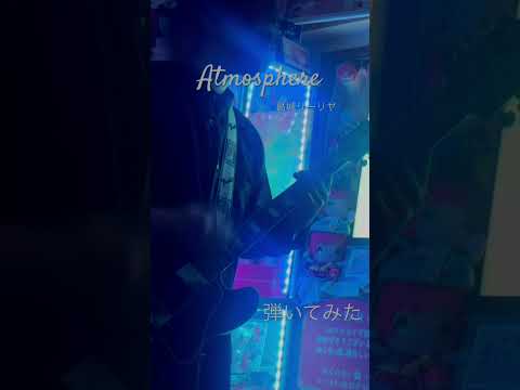 「Atmosphere」 #葛城リーリヤ 弾いてみた