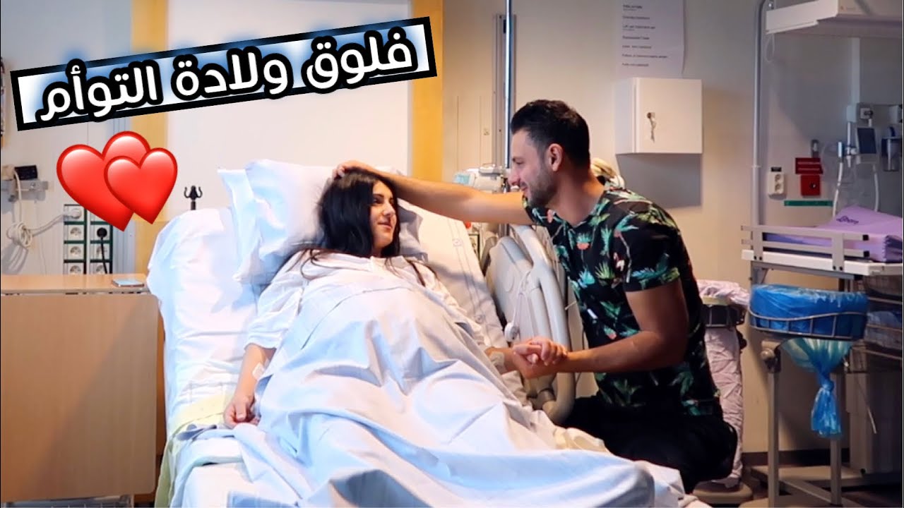 فلوق ولادة التوأم داخل غرفة العمليات عصام ونور YouTube فلوق ولادة التوأم داخل غرفة العمليات عصام ونور YouTube