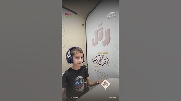 القارئ الصغير نوح محمد | سورة الكوثر