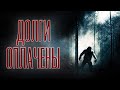 Страшная история на ночь | ДОЛГИ ОПЛАЧЕНЫ | Черный Рик