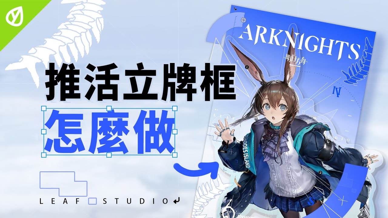 一支影片教你從零開始設計立牌美化框｜設計小技巧