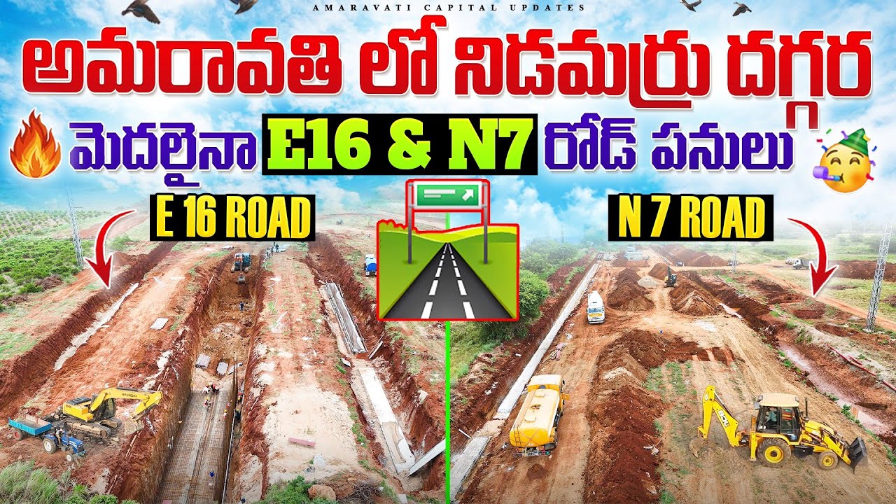 🔥 అమరావతి లో నిడమర్రు దగ్గర మెదలైనా E16 & N7 రోడ్ పనులు 🥳
