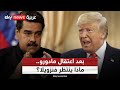 بعد اعتقال مادورو وزوجته ما سيناريوهات الساعات المقبلة في فنزويلا 
