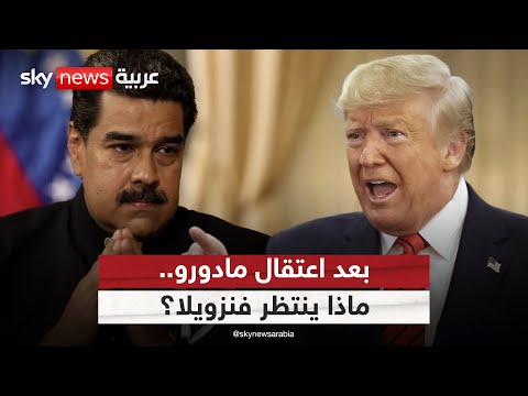 بعد اعتقال مادورو وزوجته ما سيناريوهات الساعات المقبلة في فنزويلا 