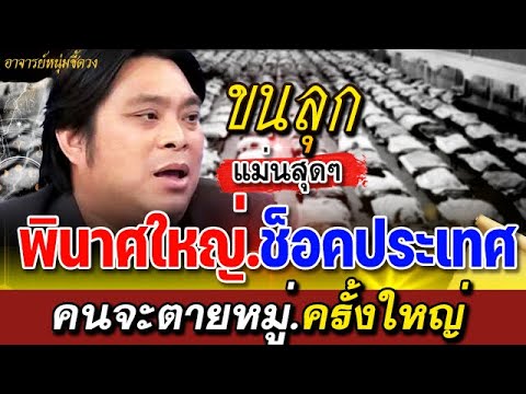 ขนลุก พินาศใหญ่ คำทำนาย อาจารย์โอเล่ คนส่อแววเสียครั้งใหญ่จำนวนมาก #หมอปลาย #อาจารย์หนุ่ม #คำทำนาย