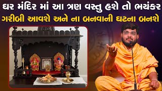 મંદિર માં આ ત્રણ વસ્તુ હશે તો ભયંકર ગરીબી આવશે અને ના બનવાની ઘટના બનશે By Naman Mahraj