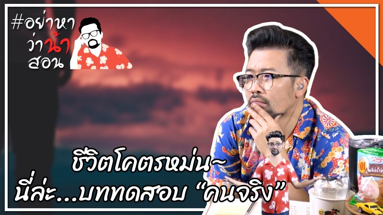 #อย่าหาว่าน้าสอน ชีวิตโคตรหม่น นี่ล่ะ...บททดสอบ "คนจริง"