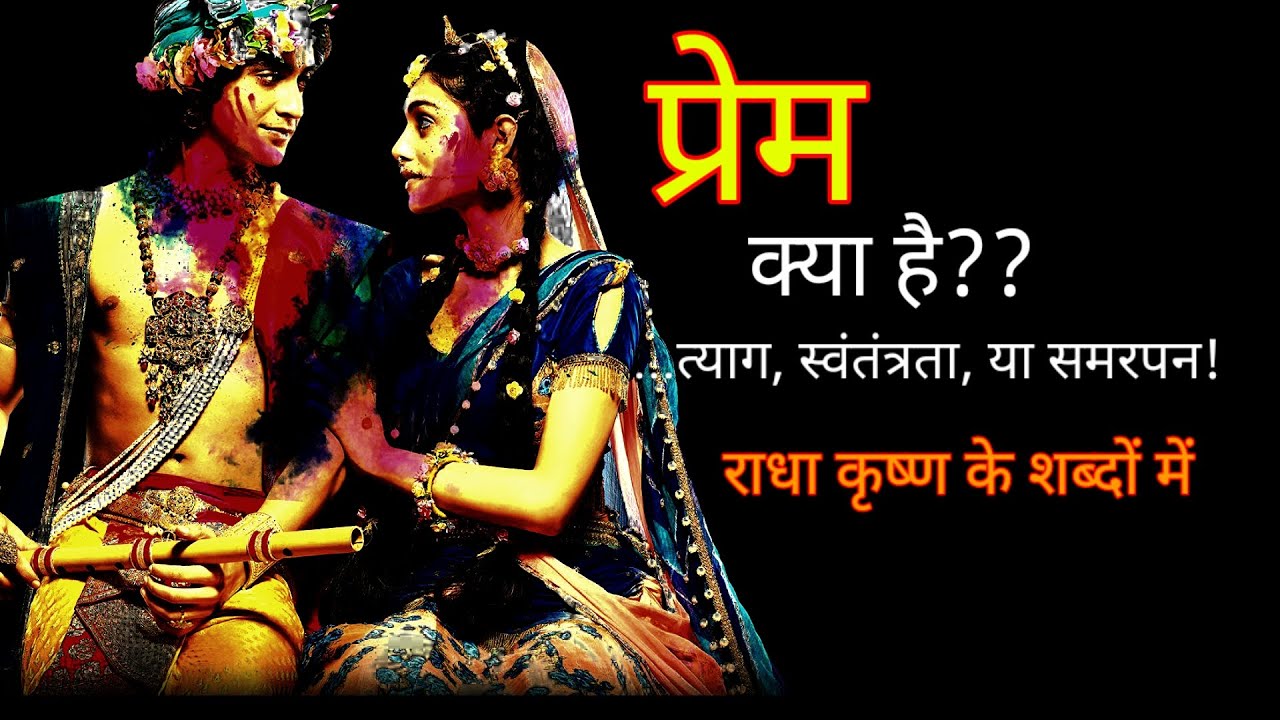 प्रेम क्या है?? 🪷राधा रानी ज्ञान #radharanigyan #radhakrishna #prem #motivation #prerna #spiritual