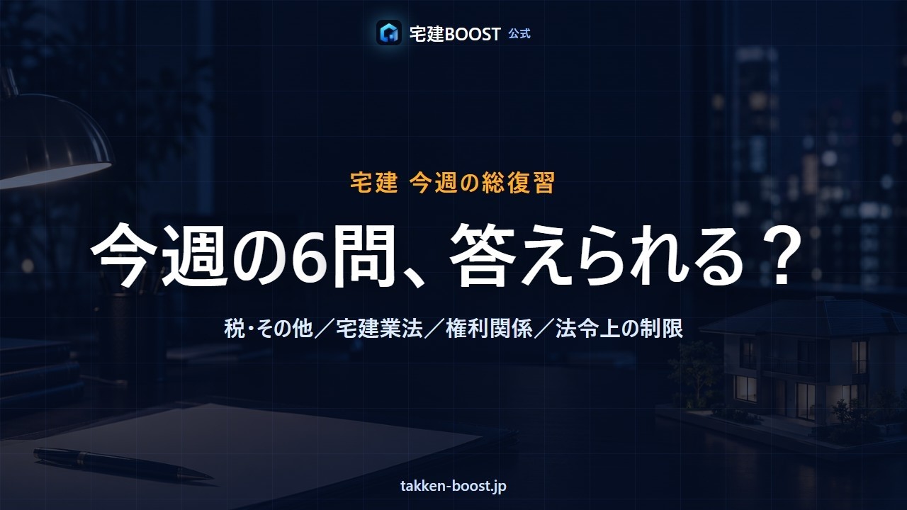 今週の宅建6問、全部答えられる？【総復習】 - YouTube