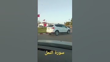 سورة النمل #اكسبلور #متابعين #القرآن_الكريم #نوها #automobile #لايك #اسمعنا #بحر #ترند #تصويري #ترند