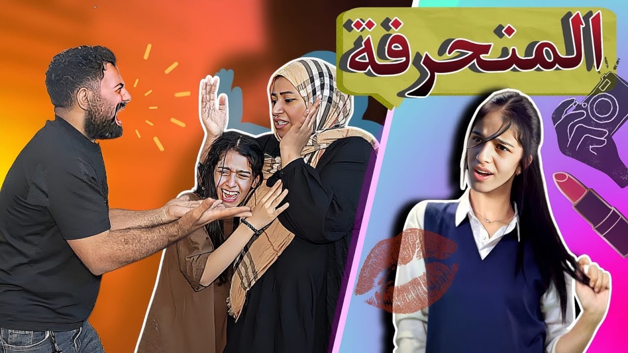 المنحرفه_ رانيا طالبه مدرسه / كاظم ومريم