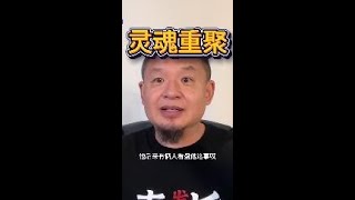 重逢与命运交织              #重逢#命运#人生#佛宝娘#灵魂#转世#故事#信念#回归#传奇#生活#人性