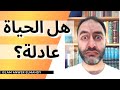 هل الحياة عادلة كيف يتحقق العدل إسلام أنور المهدي 