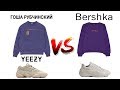 BERSHKA VS STREETWEAR