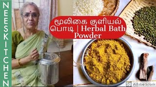 Herbal Bath Powder |மூலிகை குளியல் பொடி | by my amma - Prema maami