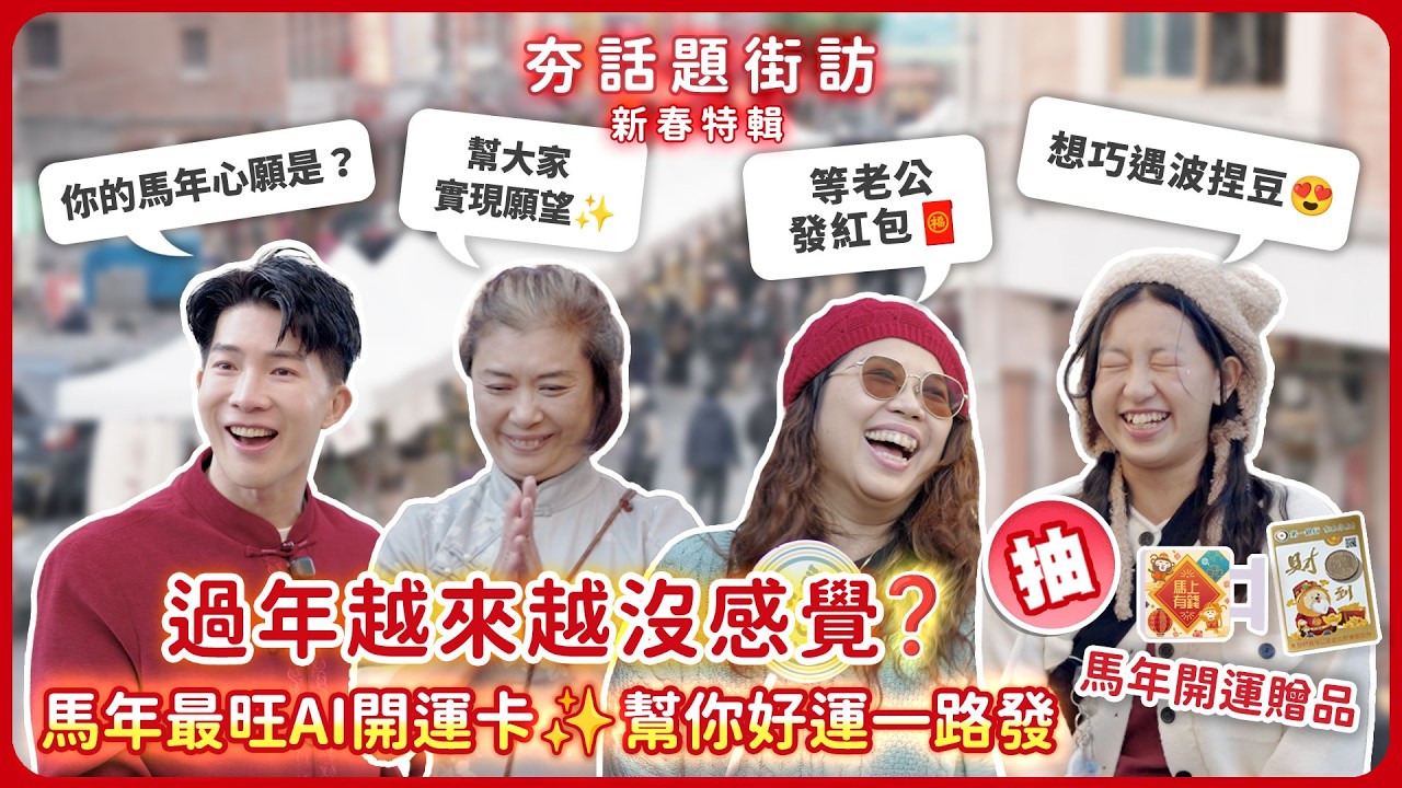 年味感覺變淡了❓馬年最好玩的AI開運賀卡登場✨好運從年初旺到年尾｜第一夯話題