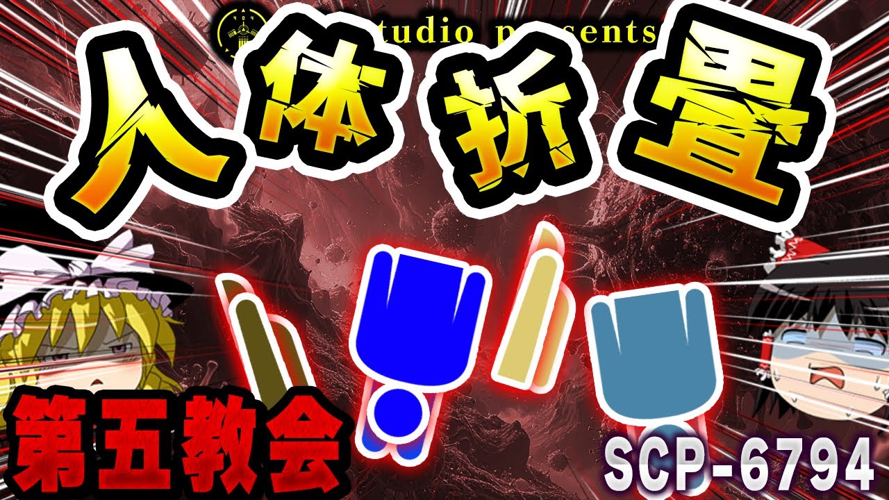 【ゆっくりSCP解説】人間の体が「折り畳まれる」謎の感染症を解説【SCP-6794:五畳道】