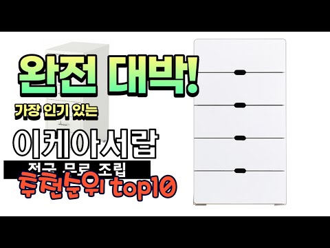 광고 가성비 최고 이케아서랍 추천 판매순위 TOP10 가성비 평점 후기 비교
